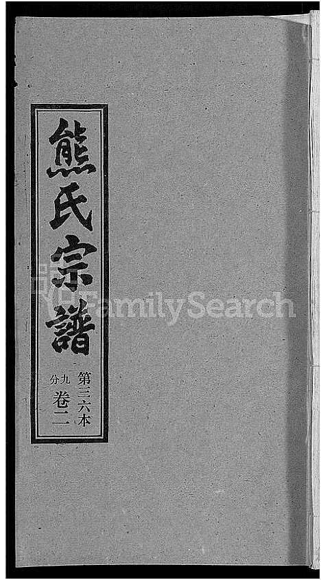 [熊]熊氏宗谱_各房分卷 (湖北) 熊氏家谱_三十六.pdf