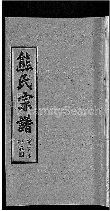 [熊]熊氏宗谱_各房分卷 (湖北) 熊氏家谱_三十八.pdf