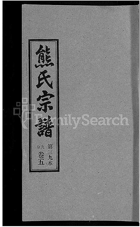 [熊]熊氏宗谱_各房分卷 (湖北) 熊氏家谱_三十九.pdf