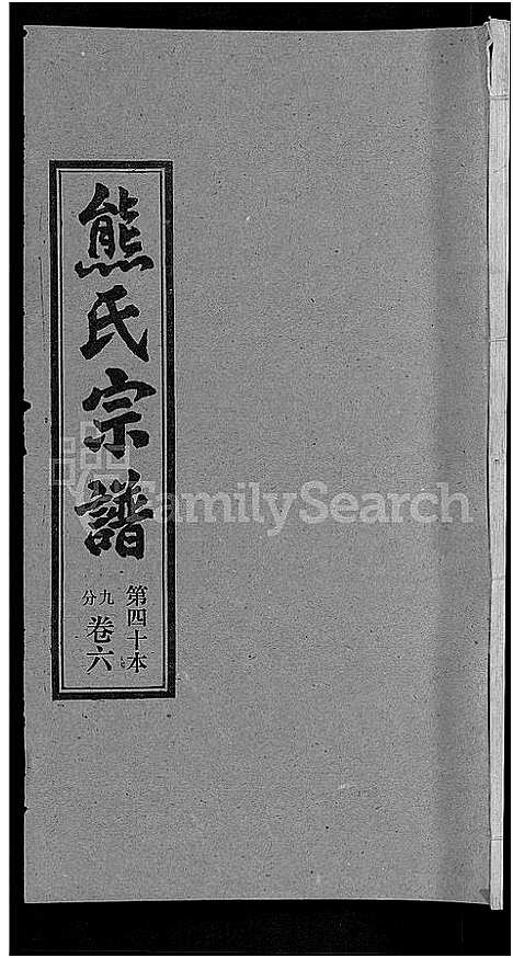 [熊]熊氏宗谱_各房分卷 (湖北) 熊氏家谱_四十.pdf