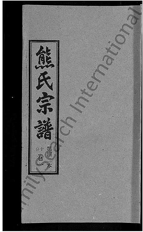 [熊]熊氏宗谱_各房分卷 (湖北) 熊氏家谱_四十二.pdf