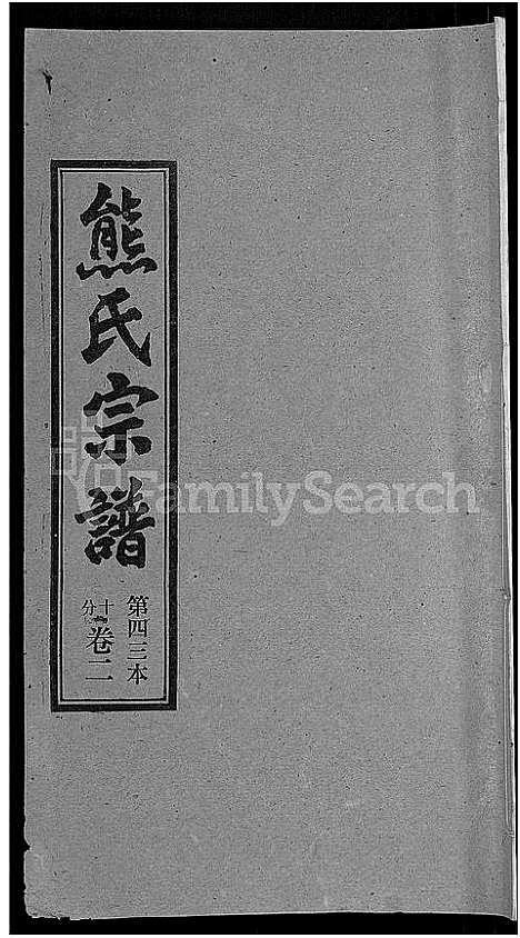 [熊]熊氏宗谱_各房分卷 (湖北) 熊氏家谱_四十三.pdf