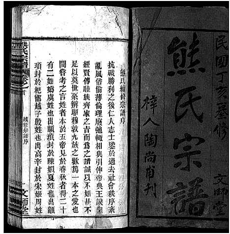 [熊]熊氏宗谱_13卷首1卷-安邑熊氏宗谱_Xiong Shi (湖北) 熊氏家谱_一.pdf