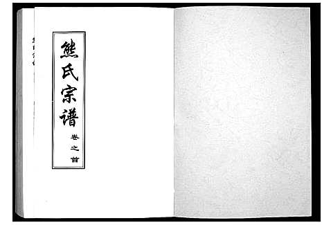 [熊]熊氏宗谱_28卷首4卷末1卷 (湖北) 熊氏家谱_一.pdf