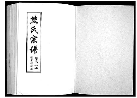 [熊]熊氏宗谱_28卷首4卷末1卷 (湖北) 熊氏家谱_二.pdf