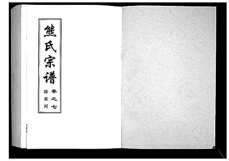 [熊]熊氏宗谱_28卷首4卷末1卷 (湖北) 熊氏家谱_三.pdf