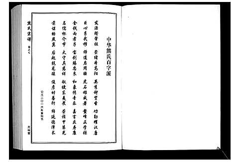 [熊]熊氏宗谱_28卷首4卷末1卷 (湖北) 熊氏家谱_三.pdf