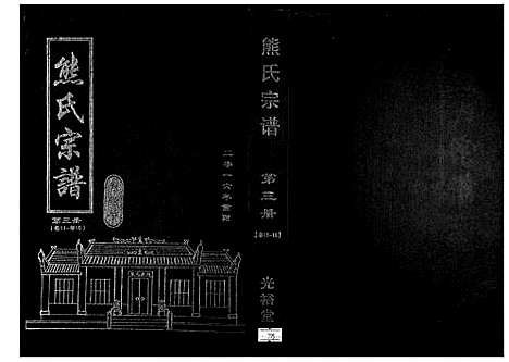 [熊]熊氏宗谱_28卷首4卷末1卷 (湖北) 熊氏家谱_四.pdf