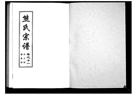 [熊]熊氏宗谱_28卷首4卷末1卷 (湖北) 熊氏家谱_四.pdf