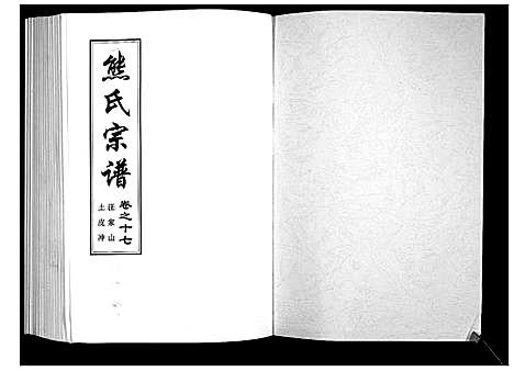 [熊]熊氏宗谱_28卷首4卷末1卷 (湖北) 熊氏家谱_五.pdf