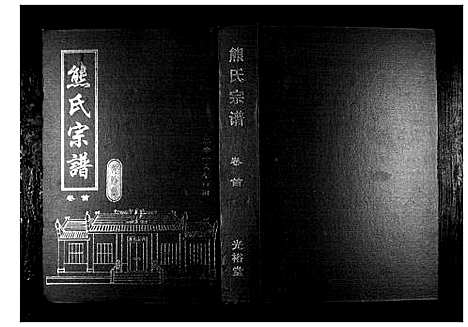 [熊]熊氏宗谱_28卷首4卷末1卷 (湖北) 熊氏家谱_一.pdf