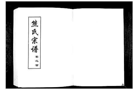 [熊]熊氏宗谱_28卷首4卷末1卷 (湖北) 熊氏家谱_一.pdf