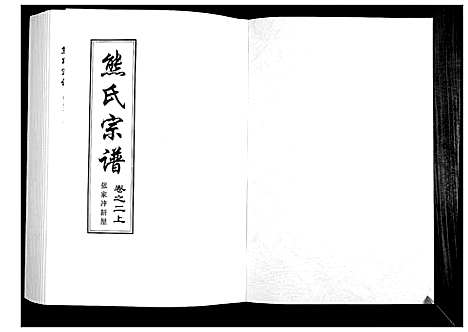 [熊]熊氏宗谱_28卷首4卷末1卷 (湖北) 熊氏家谱_二.pdf