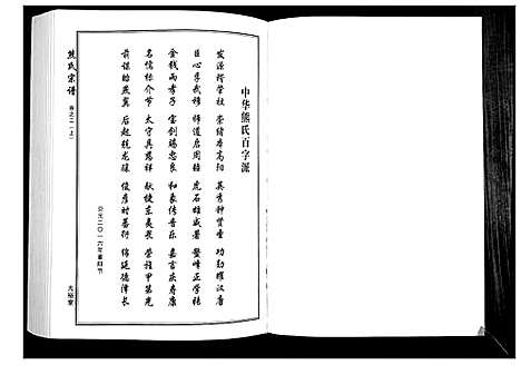 [熊]熊氏宗谱_28卷首4卷末1卷 (湖北) 熊氏家谱_二.pdf