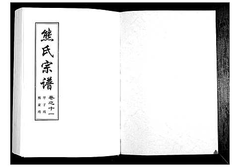 [熊]熊氏宗谱_28卷首4卷末1卷 (湖北) 熊氏家谱_三.pdf