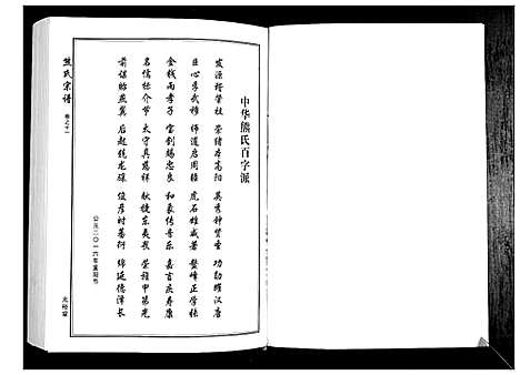 [熊]熊氏宗谱_28卷首4卷末1卷 (湖北) 熊氏家谱_三.pdf