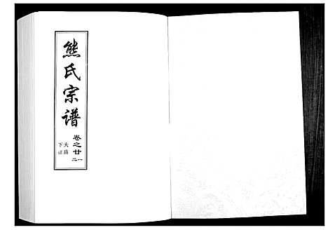 [熊]熊氏宗谱_28卷首4卷末1卷 (湖北) 熊氏家谱_四.pdf