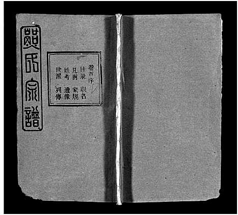 [熊]熊氏宗谱_39卷首7卷-Xiong Shi (湖北) 熊氏家谱_一.pdf