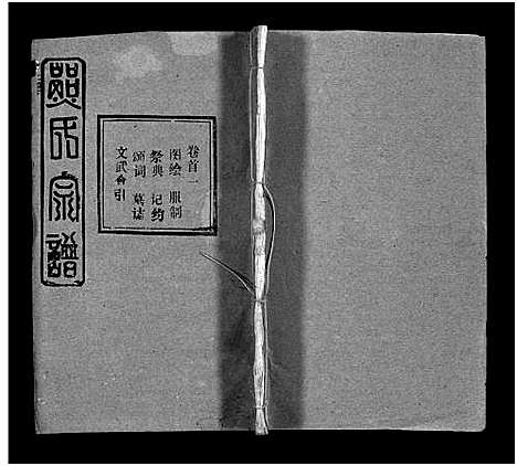 [熊]熊氏宗谱_39卷首7卷-Xiong Shi (湖北) 熊氏家谱_二.pdf