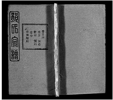 [熊]熊氏宗谱_39卷首7卷-Xiong Shi (湖北) 熊氏家谱_五.pdf