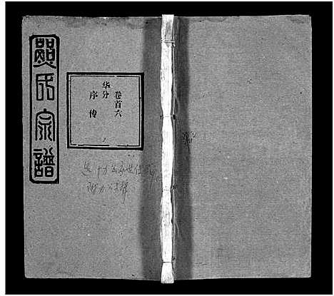 [熊]熊氏宗谱_39卷首7卷-Xiong Shi (湖北) 熊氏家谱_七.pdf