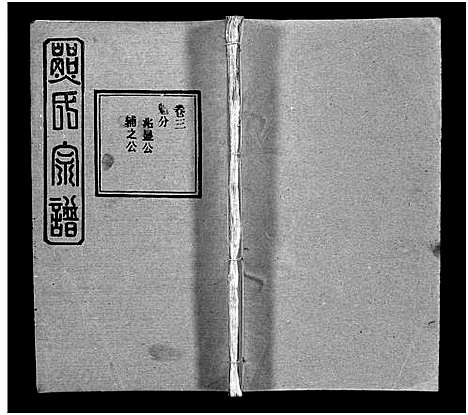 [熊]熊氏宗谱_39卷首7卷-Xiong Shi (湖北) 熊氏家谱_九.pdf