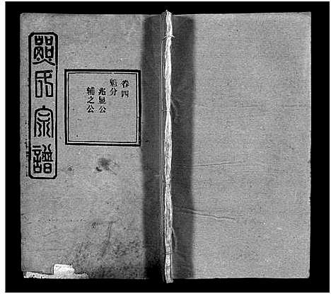 [熊]熊氏宗谱_39卷首7卷-Xiong Shi (湖北) 熊氏家谱_十.pdf