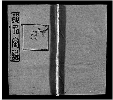 [熊]熊氏宗谱_39卷首7卷-Xiong Shi (湖北) 熊氏家谱_十一.pdf