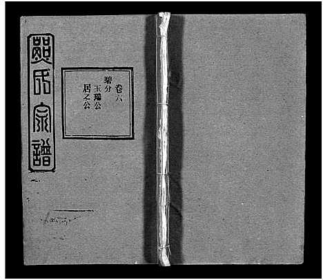 [熊]熊氏宗谱_39卷首7卷-Xiong Shi (湖北) 熊氏家谱_十二.pdf