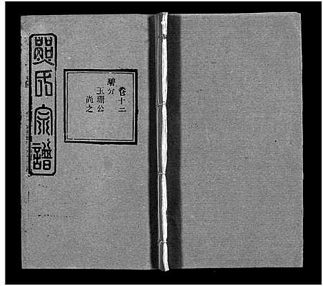 [熊]熊氏宗谱_39卷首7卷-Xiong Shi (湖北) 熊氏家谱_十八.pdf