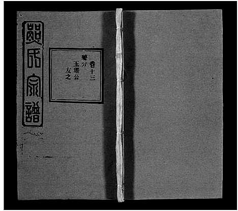 [熊]熊氏宗谱_39卷首7卷-Xiong Shi (湖北) 熊氏家谱_十九.pdf