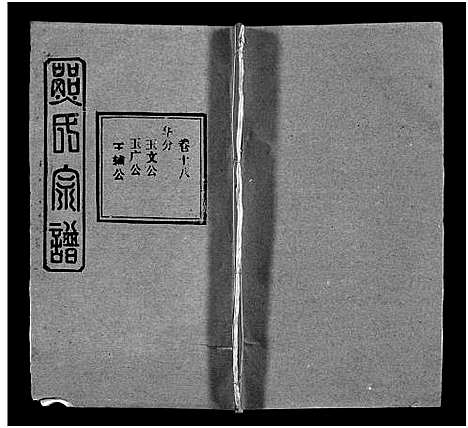 [熊]熊氏宗谱_39卷首7卷-Xiong Shi (湖北) 熊氏家谱_二十四.pdf