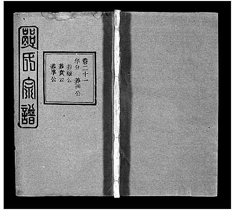 [熊]熊氏宗谱_39卷首7卷-Xiong Shi (湖北) 熊氏家谱_二十七.pdf