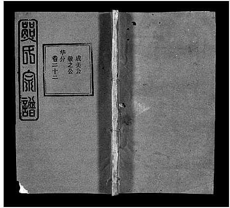 [熊]熊氏宗谱_39卷首7卷-Xiong Shi (湖北) 熊氏家谱_二十八.pdf