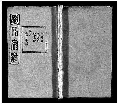 [熊]熊氏宗谱_39卷首7卷-Xiong Shi (湖北) 熊氏家谱_二十九.pdf