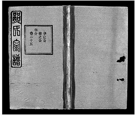 [熊]熊氏宗谱_39卷首7卷-Xiong Shi (湖北) 熊氏家谱_三十一.pdf