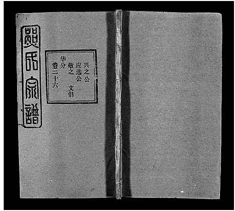 [熊]熊氏宗谱_39卷首7卷-Xiong Shi (湖北) 熊氏家谱_三十二.pdf