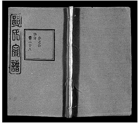 [熊]熊氏宗谱_39卷首7卷-Xiong Shi (湖北) 熊氏家谱_三十三.pdf