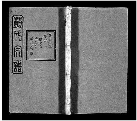 [熊]熊氏宗谱_39卷首7卷-Xiong Shi (湖北) 熊氏家谱_三十六.pdf