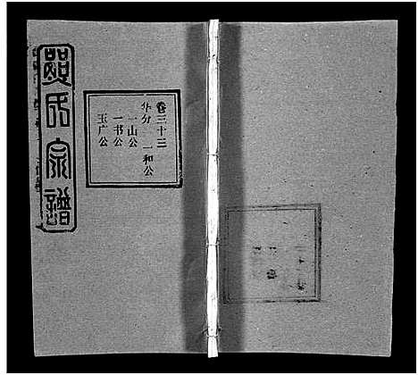 [熊]熊氏宗谱_39卷首7卷-Xiong Shi (湖北) 熊氏家谱_三十七.pdf