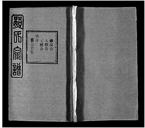 [熊]熊氏宗谱_39卷首7卷-Xiong Shi (湖北) 熊氏家谱_三十八.pdf