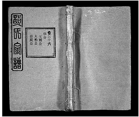 [熊]熊氏宗谱_39卷首7卷-Xiong Shi (湖北) 熊氏家谱_三十九.pdf