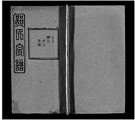 [熊]熊氏宗谱_39卷首7卷-Xiong Shi (湖北) 熊氏家谱_四十二.pdf