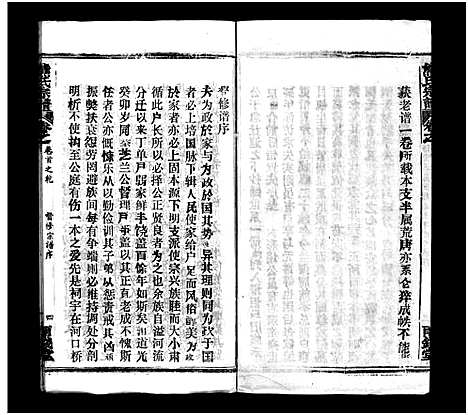 [熊]熊氏宗谱_39卷首7卷-Xiong Shi (湖北) 熊氏家谱_四十二.pdf