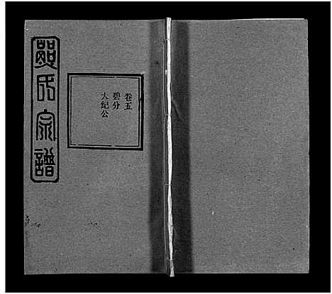 [熊]熊氏宗谱_39卷首7卷-Xiong Shi (湖北) 熊氏家谱_四十三.pdf