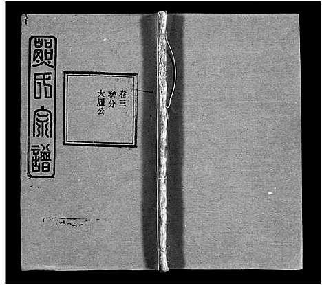 [熊]熊氏宗谱_39卷首7卷-Xiong Shi (湖北) 熊氏家谱_四十四.pdf