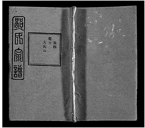 [熊]熊氏宗谱_39卷首7卷-Xiong Shi (湖北) 熊氏家谱_四十五.pdf