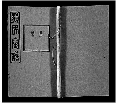 [熊]熊氏宗谱_39卷首7卷-Xiong Shi (湖北) 熊氏家谱_四十六.pdf