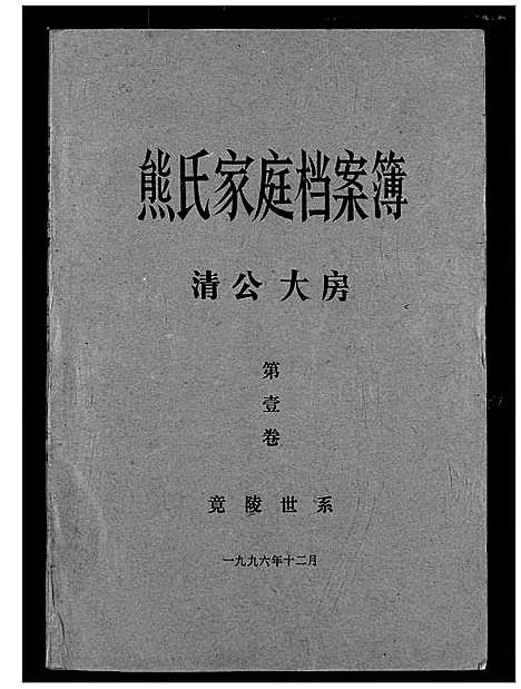 [熊]熊氏家庭档案簿 (湖北) 熊氏家庭档案簿_一.pdf