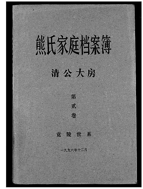 [熊]熊氏家庭档案簿 (湖北) 熊氏家庭档案簿_二.pdf